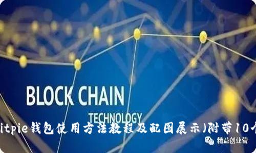 全面解析：Bitpie钱包使用方法教程及配图展示（附带10个实用技巧）