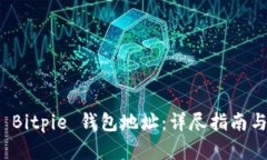 如何查看 Bitpie 钱包地址：