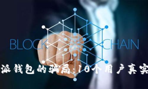 揭露比特派钱包的骗局：10个用户真实案例分析