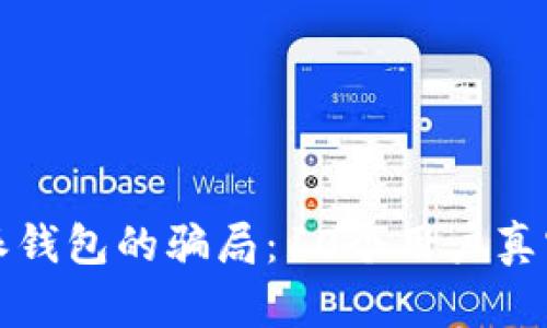 揭露比特派钱包的骗局：10个用户真实案例分析