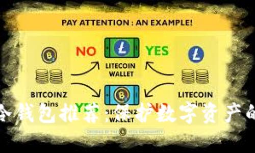 十大安全冷钱包推荐：保护数字资产的最佳选择