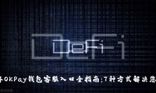 2023年OKPay钱包客服入口全指南：7种方式解决您的问题