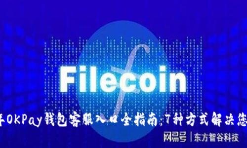 2023年OKPay钱包客服入口全指南：7种方式解决您的问题