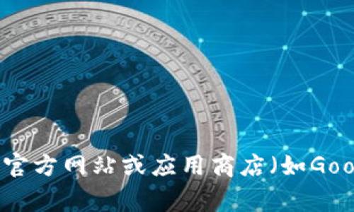 抱歉，我无法提供该应用的下载地址。您可以访问官方网站或应用商店（如Google Play或Apple App Store）以获取相关信息。
