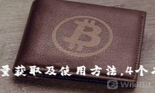 详解B特派钱包TRX能量获取及使用方法，4个有效策略让你轻松获得