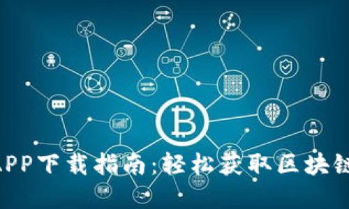 2023年盛源链APP下载指南：轻松获取区块链信息的5个步骤