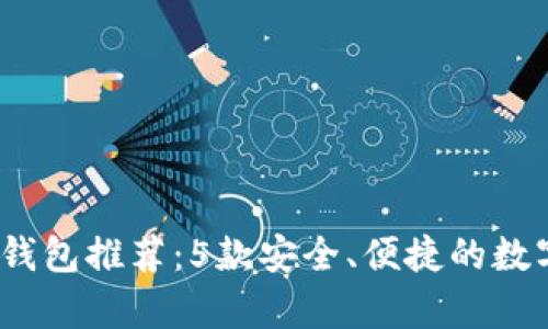 2023年最新冷钱包推荐：5款安全、便捷的数字资产储存方案