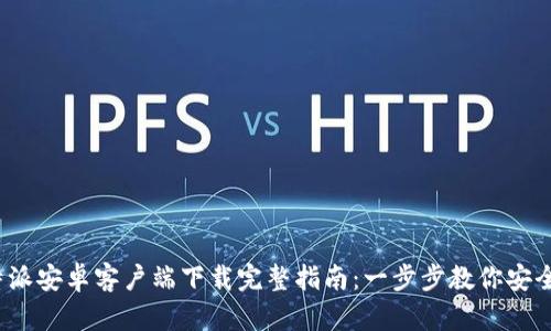 2023年比特派安卓客户端下载完整指南：一步步教你安全下载与安装