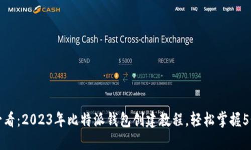 新手必看：2023年比特派钱包创建教程，轻松掌握5个步骤