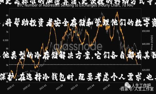 冷钱包类型揭秘：2023年最受欢迎的5款冷钱包选择

冷钱包, 数字货币, 比特币存储, 钱包安全/guanjianci

冷钱包的定义和重要性
在数字货币的世界中，安全性是每个投资者最看重的因素之一。冷钱包是一种用于存储数字资产的工具，其与互联网断开连接，从而降低了黑客攻击和在线盗窃的风险。与热钱包相比，冷钱包更加安全，适合长期存储比特币、以太坊和其他加密货币。

冷钱包的主要功能是保存私钥，不同于热钱包需要24小时在线，冷钱包大多是离线使用。这种离线状态使得冷钱包成为安全存储比特币等数字货币的理想选择。借助这些冷钱包，用户可以放心存储他们的虚拟财富，而不必担心遭到网络攻击。

类型一：硬件钱包
硬件钱包是当前最受欢迎的冷钱包类型之一，其内部集成了私钥的安全存储模块。用户只需通过USB或蓝牙与计算机或手机连接即可进行交易，但即便如此，硬件钱包的私钥仍然处于离线状态。常见的硬件钱包包括Ledger Nano S、Ledger Nano X和Trezor等。

硬件钱包通常具有耐用、便携和安全性高等优点。由于它们不与互联网直接连接，黑客几乎无法侵入，因此，即使用户的计算机或手机遭遇恶意软件攻击，硬件钱包仍能保障其资金安全。

类型二：纸钱包
纸钱包是一种非数字化的冷钱包，通常是通过生成私钥和公钥的二维码，然后将其打印在纸上。纸钱包的安全性完全依赖于纸张的物理安全性。只要纸 钱包没有受到盗窃或水损、火灾等意外情况，私钥则会安全无虞。

纸钱包的制作相对简单，但在使用和管理时需要非常小心。一旦丢失或损坏，用户可能会失去对其资产的控制。为了安全起见，存储纸钱包的地方应选择干燥、阴凉、安全隐蔽的地方。

类型三：冷存储账户
冷存储账户通常是由交易所或专业存储服务提供的服务，它将用户的资金长期存放在具有多层安全防护的环境中。这些账户通常处于离线状态，只有在需要时才会将资金移动到热钱包中进行交易。

在选择冷存储账户时，用户需要查看该服务提供商的安全设施、保险保障以及信誉度等。此外，建议用户定期检查存储的数字资产，确保其安全性。

类型四：组合钱包
组合钱包结合了多种冷钱包的优点，允许用户在一个平台上选择多种存储方式。比如，用户可以同时使用硬件钱包和纸钱包，甚至可以将部分资产存储在冷存储账户中。

通过这种组合方式，投资者可以在增强安全性的同时，灵活管理自己的资产。组合钱包适合有较大资产的投资者，他们可能会选择分散资产以降低风险。

如何选择适合自己的冷钱包？
选择合适的冷钱包需要考虑多个因素，包括安全性、易用性、支持的虚拟货币种类等。如果你是初学者，建议先从硬件钱包入手。因为它们不仅安全，还能提供一定的用户友好性，容易上手。

如果你的资产不是很大或者你希望采取更加传统的方式，纸钱包也是一个不错的选择，但务必注意保存的安全性。此外，组合钱包则适合对数字资产有较深入理解的用户。在选择冷钱包时，确保详细了解每种类型的优缺点，并根据自身需求进行选择。

冷钱包的正确使用方法
冷钱包虽然安全性高，但不意味着绝对安全。使用冷钱包时，保持私钥的秘密和安全依然非常重要。对于硬件钱包，务必选择合适的PIN码，并定期更新固件，以确保不受已知漏洞的影响。

对于纸钱包，务必确保生成和打印过程的环境安全，比如在没有网络连接的情况下进行生成。同时，建议制作多个纸钱包以备不时之需，但要确保这些纸钱包存储在不同的安全地方。

未来冷钱包的发展趋势
随着数字货币的普及，冷钱包的技术和产品也在不断演变。未来，我们可能会见证更为先进的冷钱包技术，比如更高标准的加密算法、更便捷的移动方式等。

此外，用户教育也将成为一个重要趋势。许多用户对冷钱包的实际操作并不了解，因此提供相关的教育和指导，将帮助投资者安全存储和管理他们的数字资产。预计在未来几年内，冷钱包市场将逐渐成熟，为用户带来更加安全和便捷的使用体验。

总结
在数字资产的投资中，冷钱包以其出色的安全性受到越来越多投资者的青睐。无论是硬件钱包、纸钱包还是其他类型的冷存储解决方案，它们各自都有其独特的优势与适用场合。充分了解这些冷钱包的特性，有助于用户做出更明智的选择。

总之，冷钱包不仅为投资者提供了安全的存储方式，还在一定程度上帮助他们更好地理解数字资产的管理与保护。在选择冷钱包时，既要考虑个人需求，也要注意安全和易用性的综合平衡。希望本文能帮助你更深入地了解冷钱包，并做出最佳的选择。