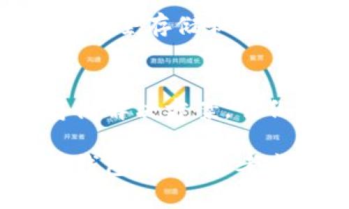 冷钱包类型揭秘：2023年最受欢迎的5款冷钱包选择

冷钱包, 数字货币, 比特币存储, 钱包安全/guanjianci

冷钱包的定义和重要性
在数字货币的世界中，安全性是每个投资者最看重的因素之一。冷钱包是一种用于存储数字资产的工具，其与互联网断开连接，从而降低了黑客攻击和在线盗窃的风险。与热钱包相比，冷钱包更加安全，适合长期存储比特币、以太坊和其他加密货币。

冷钱包的主要功能是保存私钥，不同于热钱包需要24小时在线，冷钱包大多是离线使用。这种离线状态使得冷钱包成为安全存储比特币等数字货币的理想选择。借助这些冷钱包，用户可以放心存储他们的虚拟财富，而不必担心遭到网络攻击。

类型一：硬件钱包
硬件钱包是当前最受欢迎的冷钱包类型之一，其内部集成了私钥的安全存储模块。用户只需通过USB或蓝牙与计算机或手机连接即可进行交易，但即便如此，硬件钱包的私钥仍然处于离线状态。常见的硬件钱包包括Ledger Nano S、Ledger Nano X和Trezor等。

硬件钱包通常具有耐用、便携和安全性高等优点。由于它们不与互联网直接连接，黑客几乎无法侵入，因此，即使用户的计算机或手机遭遇恶意软件攻击，硬件钱包仍能保障其资金安全。

类型二：纸钱包
纸钱包是一种非数字化的冷钱包，通常是通过生成私钥和公钥的二维码，然后将其打印在纸上。纸钱包的安全性完全依赖于纸张的物理安全性。只要纸 钱包没有受到盗窃或水损、火灾等意外情况，私钥则会安全无虞。

纸钱包的制作相对简单，但在使用和管理时需要非常小心。一旦丢失或损坏，用户可能会失去对其资产的控制。为了安全起见，存储纸钱包的地方应选择干燥、阴凉、安全隐蔽的地方。

类型三：冷存储账户
冷存储账户通常是由交易所或专业存储服务提供的服务，它将用户的资金长期存放在具有多层安全防护的环境中。这些账户通常处于离线状态，只有在需要时才会将资金移动到热钱包中进行交易。

在选择冷存储账户时，用户需要查看该服务提供商的安全设施、保险保障以及信誉度等。此外，建议用户定期检查存储的数字资产，确保其安全性。

类型四：组合钱包
组合钱包结合了多种冷钱包的优点，允许用户在一个平台上选择多种存储方式。比如，用户可以同时使用硬件钱包和纸钱包，甚至可以将部分资产存储在冷存储账户中。

通过这种组合方式，投资者可以在增强安全性的同时，灵活管理自己的资产。组合钱包适合有较大资产的投资者，他们可能会选择分散资产以降低风险。

如何选择适合自己的冷钱包？
选择合适的冷钱包需要考虑多个因素，包括安全性、易用性、支持的虚拟货币种类等。如果你是初学者，建议先从硬件钱包入手。因为它们不仅安全，还能提供一定的用户友好性，容易上手。

如果你的资产不是很大或者你希望采取更加传统的方式，纸钱包也是一个不错的选择，但务必注意保存的安全性。此外，组合钱包则适合对数字资产有较深入理解的用户。在选择冷钱包时，确保详细了解每种类型的优缺点，并根据自身需求进行选择。

冷钱包的正确使用方法
冷钱包虽然安全性高，但不意味着绝对安全。使用冷钱包时，保持私钥的秘密和安全依然非常重要。对于硬件钱包，务必选择合适的PIN码，并定期更新固件，以确保不受已知漏洞的影响。

对于纸钱包，务必确保生成和打印过程的环境安全，比如在没有网络连接的情况下进行生成。同时，建议制作多个纸钱包以备不时之需，但要确保这些纸钱包存储在不同的安全地方。

未来冷钱包的发展趋势
随着数字货币的普及，冷钱包的技术和产品也在不断演变。未来，我们可能会见证更为先进的冷钱包技术，比如更高标准的加密算法、更便捷的移动方式等。

此外，用户教育也将成为一个重要趋势。许多用户对冷钱包的实际操作并不了解，因此提供相关的教育和指导，将帮助投资者安全存储和管理他们的数字资产。预计在未来几年内，冷钱包市场将逐渐成熟，为用户带来更加安全和便捷的使用体验。

总结
在数字资产的投资中，冷钱包以其出色的安全性受到越来越多投资者的青睐。无论是硬件钱包、纸钱包还是其他类型的冷存储解决方案，它们各自都有其独特的优势与适用场合。充分了解这些冷钱包的特性，有助于用户做出更明智的选择。

总之，冷钱包不仅为投资者提供了安全的存储方式，还在一定程度上帮助他们更好地理解数字资产的管理与保护。在选择冷钱包时，既要考虑个人需求，也要注意安全和易用性的综合平衡。希望本文能帮助你更深入地了解冷钱包，并做出最佳的选择。