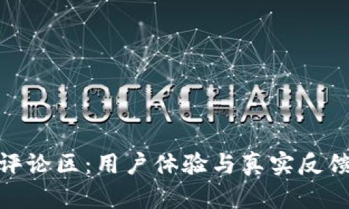 2023年比特派评论区：用户体验与真实反馈揭示的5大真相