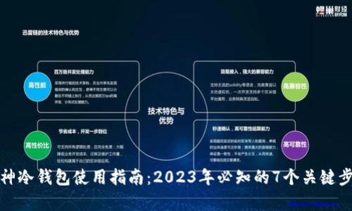 《库神冷钱包使用指南：2023年必知的7个关键步骤》
