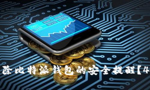如何有效消除比特派钱包的安全提醒？4个实用技巧