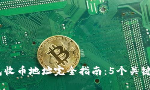 2023年BitPie钱包收币地址完全指南：5个关键步骤让你轻松找到