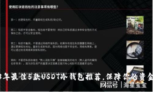 2023年最佳5款USDT冷钱包推荐，保障你的资金安全