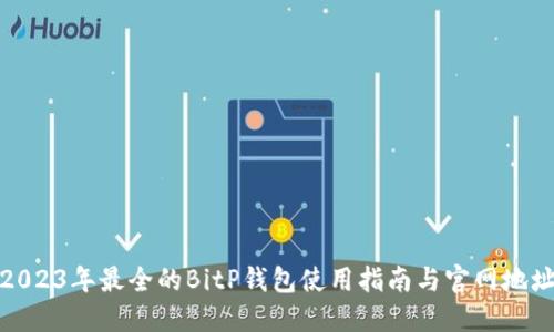 2023年最全的BitP钱包使用指南与官网地址