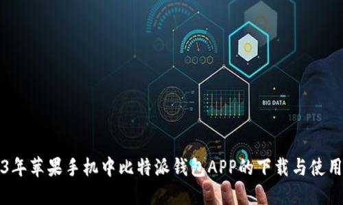 2023年苹果手机中比特派钱包APP的下载与使用指南