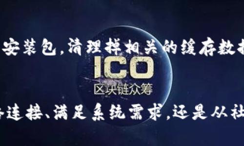   比特派下载失败？解决安装问题的8个有效方法 / 

 guanjianci 比特派, 下载链接, 安装问题, 软件解决方案 /guanjianci 

引言
在数字货币交易和管理的浪潮中，比特派（Bitpie）因为其便捷性和安全性受到不少用户的关注。然而，许多人在尝试下载和安装比特派时，却遇到了各种各样的问题，包括下载链接无法使用、软件无法安装等情况。本文将为您提供8个有效的方法，帮助您解决这些问题，让您顺利安装比特派。

确认下载链接的正确性
首先，确保您所使用的下载链接是官方提供的。许多不法网站可能会伪造下载链接，导致您下载的不是官方版本的比特派。在访问官方网站或可信的应用商店（如Google Play和App Store）时，请确保网址的安全性，避免点击不明链接。如果您用搜索引擎查找链接，注意查看是否有用户评论或反馈，以确保信息的真实性。

检查网络连接
有时候，网络连接的不稳定也可能导致下载失败。检查您的网络设置，确保设备已连接到互联网，并且信号强。可以尝试重启路由器，或切换到另一个Wi-Fi网络，看看是否能够改善下载情况。此外，使用手机数据而不是Wi-Fi，或者反之，可能会有所帮助。

确保设备满足系统要求
比特派的安装可能要求特定的操作系统版本和硬件配置。如果您的设备运行的是旧版操作系统，或者硬件配置不达标，可能会导致软件无法安装。访问比特派的官方网站，查阅软件的系统要求，根据需求升级您的设备，确保能顺利运行比特派。

清理缓存和数据
设备上存储的缓存和临时数据有时会干扰新软件的安装。建议您定期清理设备缓存。在Android设备上，您可以通过设置  应用程序  比特派  存储，选择清除缓存和清除数据。对于iOS设备，您可能需要卸载并重新安装以前的应用程序数据，以确保新下载的比特派能够顺利安装。

尝试不同的下载方式
如果您在手机上下载失败，不妨尝试在电脑上下载，然后通过USB线将软件转移到手机上安装。相反，如果您是在电脑上尝试下载并遇到问题，可以转而使用手机。交易软件或金融管理类软件的安装，确保遵循官方推荐的方法，使用合适的下载方式。

查看安全软件设置
有些时候，您的安全软件（如杀毒软件或防火墙）可能会错误地将比特派的安装程序视为恶意软件，从而阻止安装。检查您的安全软件设置，确认是否存在拦截比特派的情况。如果是，您可以暂时关闭安全软件进行安装，安装完成后再重新启用。同时，确保您下载的软件是官方渠道提供的，减少被误判的风险。

从社区寻求帮助
如果以上方法仍未解决您的问题，您可以尝试向比特派的支持团队寻求帮助，或到比特派的用户社区、论坛等地方询问。有时候，是由于系统维护或软件更新导致的问题，官方或其他用户可能会提供及时和有效的信息。同时，加入社交媒体群组，如微信群、QQ群等，可以及时获取他人如何解决相似问题的经验。

考虑重新下载
在尝试了多种方法之后，如果您仍然无法安装比特派，不妨选择重新下载。在第一次下载过程中，如果连接不稳定、下载文件遭到损坏，都会导致安装失败。完全卸载掉原有安装包，清理掉相关的缓存数据，然后再重新下载，确保官网下载并完成最新版本的下载。这次下载的文件可能会解决您的安装问题。

总结与展望
在数字货币环境中，拥有一个安全可靠的钱包是至关重要的。遇到比特派下载链接无法使用或无法安装的问题时，及时寻找解决方案至关重要。无论是检查链接、确保网络连接、满足系统需求，还是从社区中寻找帮助，这些途径均可以帮助您解决安装问题。通过本文所提供的8种有效方法，希望每一位用户都能顺利地完成比特派的安装，享受数字货币管理所带来的便利。