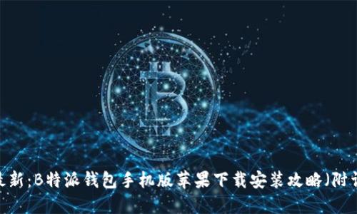 2023年最新：B特派钱包手机版苹果下载安装攻略（附详尽步骤）