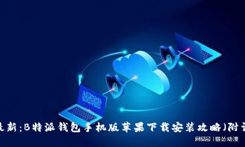 2023年最新：B特派钱包手机版苹果下载安装攻略（附详尽步骤）