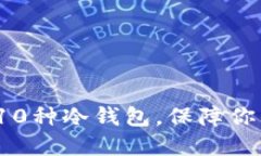 2023年最安全的10种冷钱包