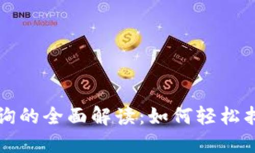 比特派钱包地址查询的全面解读：如何轻松找到你的比特币资产