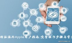 2023年比特派海外Apple用户