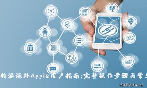 2023年比特派海外Apple用户指南：完整操作步骤与常见问题解答