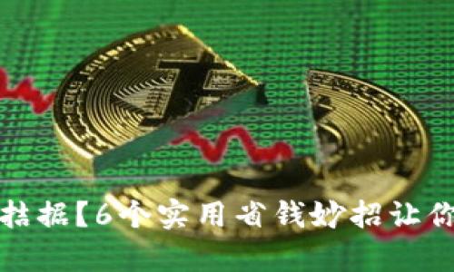 冬季钱包拮据？6个实用省钱妙招让你温暖过冬