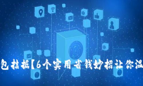 冬季钱包拮据？6个实用省钱妙招让你温暖过冬