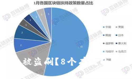 如何应对Bitpie钱包被盗刷？8个有效的应急措施与预防技巧