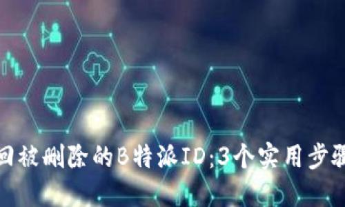 如何找回被删除的B特派ID：3个实用步骤与建议