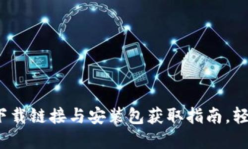 2023年比特派钱包下载链接与安装包获取指南，轻松管理你的数字资产
