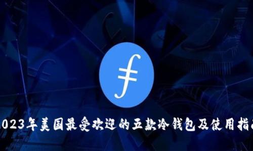 2023年美国最受欢迎的五款冷钱包及使用指南