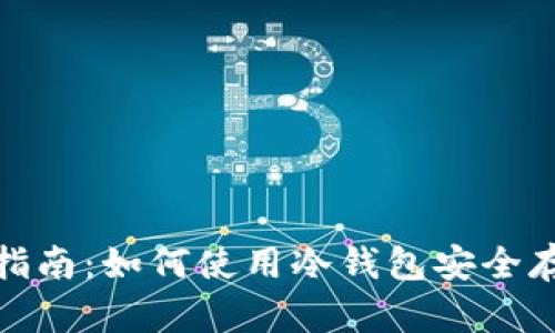 2023年最新指南：如何使用冷钱包安全存储火币资产？