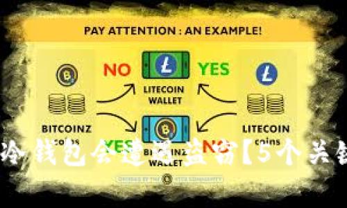 揭秘：为何冷钱包会遭遇盗窃？5个关键因素分析