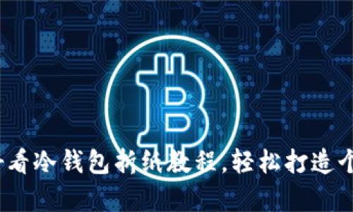 10个超简单好看冷钱包折纸教程，轻松打造个性化纸艺作品