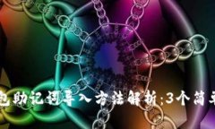 2023年Bitkeep钱包助记词导入