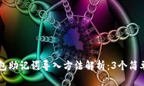 2023年Bitkeep钱包助记词导入方法解析：3个简单步骤教你轻松上手