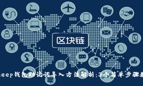 2023年Bitkeep钱包助记词导入方法解析：3个简单步骤教你轻松上手