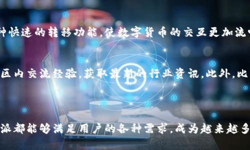 比特派（Bitpie）是一个数字货币钱包应用，主要用于存储、管理和交易各种加密货币。比特派功能丰富，提供安全的资产管理服务，让用户可以方便地进行数字资产的转移、接收和查询。

### 比特派的特点

安全性
比特派采用多重加密和敏感信息隔离等先进技术，以确保用户的数字资产安全。用户的私钥不离开本地设备，减少了黑客攻击的风险。同时，比特派还提供了手动备份和恢复功能，以防用户数据丢失。

多币种支持
与许多单一货币钱包不同，比特派支持多种主流数字货币，包括比特币（BTC）、以太坊（ETH）、莱特币（LTC）等。这使得用户无需下载多个钱包，可以将不同的数字资产集中在一个平台上进行管理。

用户友好的界面
比特派的用户界面设计简洁，易于使用，即使是初学者也能快速上手。通过直观的导航和操作指导，用户可以轻松完成资产的发送和接收，随时查看自己的资产状况。

交易便利性
比特派提供了便捷的交易功能，用户可直接在钱包内进行交易，而无需转到交易所。这种方式不仅节省了时间，也减少了交易所的费用。同时，用户还可以通过比特派获取最新的市场行情，帮助做出更好的投资决策。

### 比特派的使用场景

日常支付
比特派不仅适用于资产储存，还可以作为日常支付工具。随着越来越多的商家接受加密货币付款，比特派用户能够方便地使用其数字资产进行购物和支付，体验更加便捷的消费方式。

投资理财
许多用户通过比特派进行投资理财。比特派为用户提供实时市场行情和价格走势，方便用户进行资产配置和风险管理。用户可以随时监控市场情况，从而制定更合理的投资策略。

数字资产的转移与交互
比特派使得数字资产的转移变得简单。用户可以轻松地将资产从一个钱包转移到另一个钱包，或者将资产发送给朋友和家人。这种快速的转移功能，使数字货币的交互更加流畅。

选择比特派的原因
除了安全性、多币种支持和便利性，比特派的社区和技术支持也让很多用户选择了它。比特派拥有活跃的用户社区，用户可以在社区内交流经验，获取最新的行业资讯。此外，比特派团队定期发布更新，持续用户的使用体验。

### 结语

比特派作为一种数字货币钱包，无疑为用户提供了安全、便捷和高效的资产管理工具。无论是日常的支付需求还是投资理财，比特派都能够满足用户的各种需求，成为越来越多人进行数字资产管理的首选工具。随着数字货币市场的不断发展，比特派的应用场景和功能将更加丰富，用户体验也将不断提升。