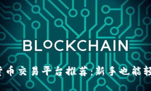 2023年十大数字货币交易平台推荐：新手也能轻松上手的交易神器