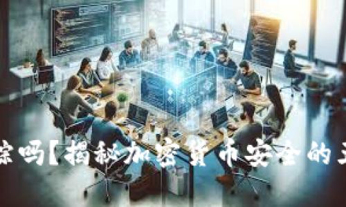 冷钱包会失踪吗？揭秘加密货币安全的五个关键因素