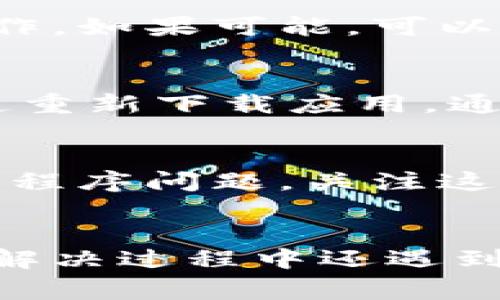 特派打不开无反应的常见原因以及解决方法

在使用 B 特派（通常指某个特定的应用或平台）时，有时会遇到无法打开或无反应的情况。这种问题可能源于多种因素，从设备设置到应用本身的问题，都会导致体验受损。本文将为你分析可能的原因，并提供一些切实可行的解决方案。

应用兼容性问题
首先，要了解 B 特派是否与你的设备以及操作系统版本兼容。如果设备较旧，或者操作系统未更新，可能会导致应用无法正常运行。通常，开发者会在应用商店中列出所需的最低系统要求，所以在安装前确认你的设备配置是非常重要的。

网络连接不稳定
网络连接问题也是导致 B 特派打不开的重要因素之一。如果 Wi-Fi 信号不强，或者数据流量不稳定，应用可能会表现出无反应的情况。建议先检查网络状况，尝试切换 Wi-Fi 或移动数据，看看问题是否解决。此外，如果是公司或公共网络，也有可能因为网络防火墙导致应用无法正常使用。

应用缓存和数据问题
使用一段时间后，应用的缓存和数据可能会积累，这样可能会影响其运行效率。如果 B 特派可以进入但是操作缓慢，清理缓存可能会是一个好方法。具体步骤通常是在设备的设置中找到应用管理，然后选择 B 特派，清理缓存和数据。此外，定期更新应用程序也有助于减少此类问题，因为更新通常会解决已知的 bug。

后台进程干扰
如果设备上运行了很多后台程序，可能会占用过多资源，从而影响 B 特派的使用。在这种情况下，可以尝试关闭一些不必要的背景应用。重启设备也能有效释放资源，清理卡顿现象。

防火墙或安全软件设置
有些用户可能因为安装了防火墙软件或其他安全应用，导致 B 特派无法顺利打开。这类软件可能会拦截某些程序的联网请求，使得应用无法正常工作。如果可能，可以尝试临时关闭这些安全软件，看看是什么原因导致 B 特派无法正常运行。

重新安装应用
当以上方法都无法解决问题时，彻底重新安装 B 特派也是一种选择。在卸载前，要确保备份重要的数据，以免丢失。卸载后，重启设备，然后从官方渠道重新下载应用，通常可以有效解决应用问题。

查看官方支持和社区论坛
如果应用还是无法使用，可以查阅 B 特派的官方支持页面，或社区论坛，看看是否有其他用户也遇到相同问题。开发者可能会发布更新或补丁来解决程序问题，关注这些信息可以帮助你及时找到解决方案。

结尾建议
总之，B 特派打不开无反应可能有多种原因，包括软件兼容性、网络问题、应用数据等。通过逐一排查以上可能的原因，往往能够找到解决方法。如果在解决过程中还遇到其他问题，可以考虑联系官方客服，寻求进一步支持。