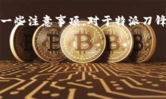 特派刀锋解绑手机的详细