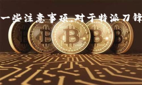 特派刀锋解绑手机的详细步骤和注意事项

特派刀锋, 解绑手机, 手机管理, 设置指南/guanjianci

为什么需要解绑手机
在现代生活中，随着智能手机的普及，我们的手机不仅仅是通信工具，也变成了我们日常生活中不可或缺的一部分。特派刀锋（B特派刀锋）作为一种功能强大的手机管理工具，能够帮助用户更好地管理自己的设备。但是，有时候我们需要解绑手机，可能是因为更换设备，或者出于隐私和安全考虑。解绑手机的过程可能会让一些用户感到疑惑，因此了解如何正确解绑设备显得尤为重要。

特派刀锋解绑的基本步骤
解绑手机的步骤并不复杂，只需按照以下几个步骤操作即可。需要注意的是，具体操作可能因特派刀锋的版本不同而有所差异，但大致过程是类似的。

首先，打开特派刀锋应用，登录你所需的账号。登录后，应该能够看到应用的主界面。在这个界面上，通常会有“设备管理”或者“我的设备”这样的选项，你需要选择这个选项来进入设备管理界面。

在设备管理界面中，你会看到所有已绑定的设备列表。找到你希望解绑的手机，点击进入详细信息页面。在这个页面上，会有一个“解绑”或“移除设备”的选项，点击这个按钮以开始解绑操作。

系统可能会要求你输入账号密码以确认解绑的操作。这是为了保障你的账户安全。在输入完毕后，确认并提交请求。等待几秒钟后，系统会提示解绑成功。此时，你的设备已成功从特派刀锋中解绑。

解绑后需要注意的事项
完成解绑后，有几个方面需要用户注意。首先，如果之前有使用特派刀锋的安全防护功能，那么在解绑后，这些功能会自动失效。因此，如果你更换了新的手机或者打算添加新的设备，记得重新设置相关的安全功能。

其次，解绑操作可能影响到你在特派刀锋中的一些数据记录，例如设备使用情况、历史记录等。如果你希望保留这些数据，可以考虑在解绑前备份相关信息。通常特派刀锋也会提供数据备份的功能，记得合理利用。

常见问题解答
在解绑手机的过程中，用户可能会遇到一些常见问题。比如，有些用户在操作过程中发现“解绑”按钮无法点击，可能是因为当前网络状况不佳，建议检查网络连接后再尝试操作。同时，确保应用程序是最新版本，有些功能在旧版本中可能无法正常使用。

此外，某些用户可能有多个设备绑定在同一账号下，解绑时应特别小心，确保没有解绑错的设备。可以通过设备名称进行确认，避免操作失误带来的困扰。

再者，有些用户可能对特派刀锋的隐私政策持有疑虑，解绑后相关数据是否会被保留，有多大程度的安全性等。特派刀锋在此方面通常会在其官网上说明。因此，使用前可先查阅相关信誉与政策，确保自己的个人信息得到保护。

总结
总而言之，解绑手机在某些情况下是必不可少的操作，尤其是当你面临设备更换或者不再使用此功能时。通过简单的几个步骤，用户即可轻松完成解绑，同时也需要留意解绑后的一些注意事项。对于特派刀锋这类管理工具而言，了解其功能与限制，将帮助你更好地使用这一工具，提升设备管理的效率与安全性。

最后，特派刀锋的更新与发展也值得用户关注。新版本的推出可能会带来更便捷的解绑方式或者其他新增功能。保持信息更新，将帮助你在使用过程中获得更好的体验。

在整个操作过程中，如遇到任何疑问，建议查看特派刀锋的官方用户指南或者直接联系客户服务，以获得更专业的帮助。