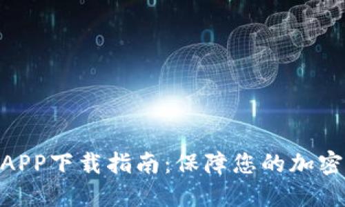 2023年数字冷钱包官方APP下载指南：保障您的加密资产安全的8大实用技巧