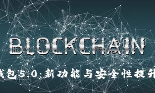 揭秘B特派钱包5.0：新功能与安全性提升的全面评测