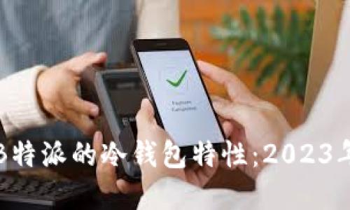 深入了解B特派的冷钱包特性：2023年用户指南